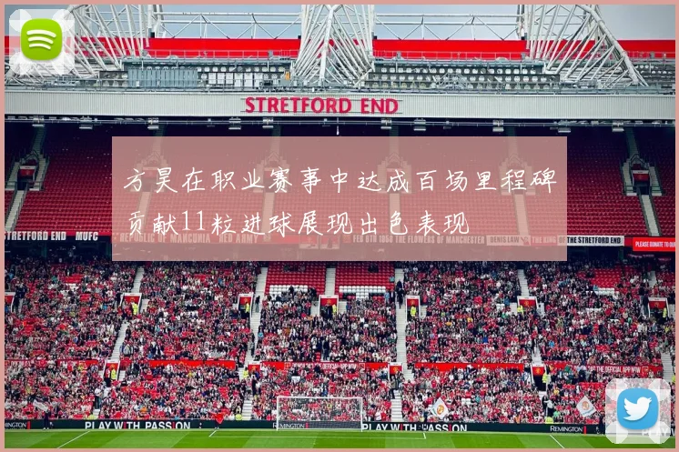 方昊在职业赛事中达成百场里程碑贡献11粒进球展现出色表现