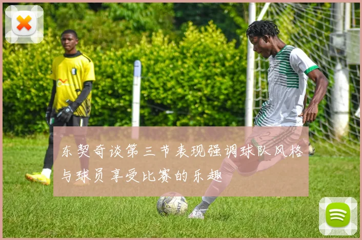 东契奇谈第三节表现强调球队风格与球员享受比赛的乐趣