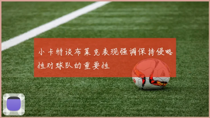 小卡特谈布莱克表现强调保持侵略性对球队的重要性