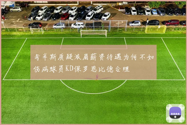考辛斯质疑浓眉薪资待遇为何不如伤病球员KD保罗恩比德合理