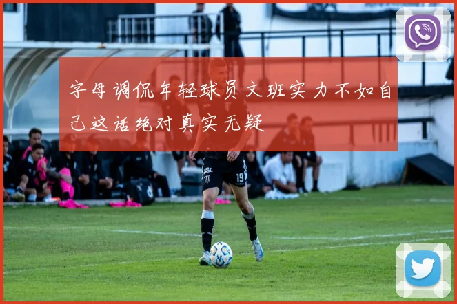 字母调侃年轻球员文班实力不如自己这话绝对真实无疑