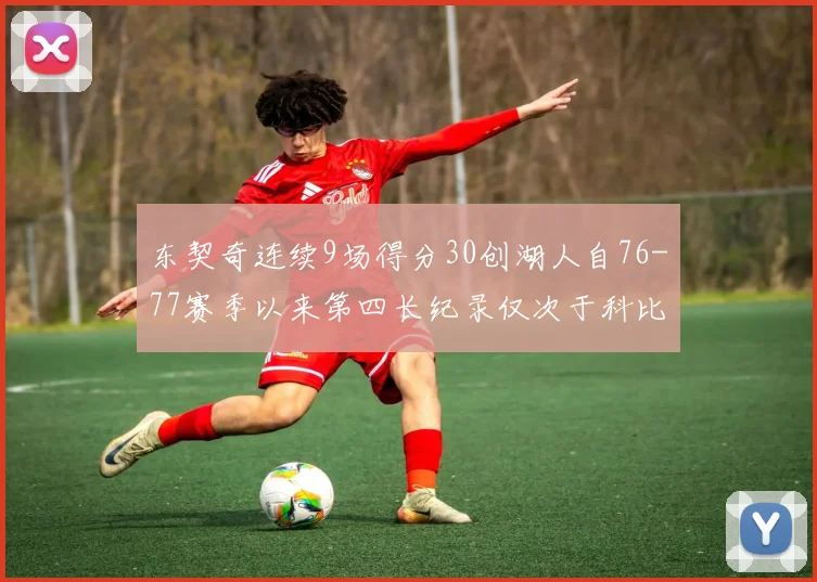 东契奇连续9场得分30创湖人自76-77赛季以来第四长纪录仅次于科比和奥尼尔